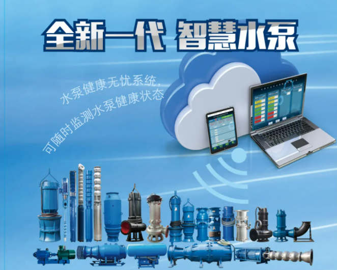 全新一代，智慧水泵——水泵健康无忧系统，可